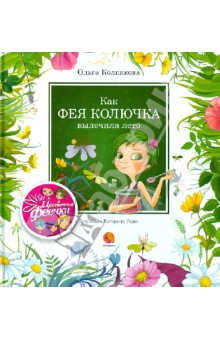 Ольга Колпакова - Как фея Колючка вылечила Лето обложка книги Ольга Колпакова - Как фея Колючка вылечила Лето обложка книги