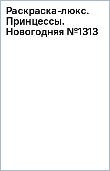 Раскраска-люкс. Принцессы. Новогодняя (№1313)