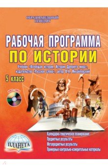 Наталья Чеботарева - История. 5 класс. Рабочая программа к учебнику Ф.А. Михайловского изд. "Русское слово" (+CD) обложка книги Наталья Чеботарева - История. 5 класс. Рабочая программа к учебнику Ф.А. Михайловского изд. "Русское слово" (+CD) обложка книги