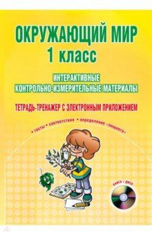Светлана Савинова - Окружающий мир. 1 класс. Интерактивные контрольно-измерительные материалы (+CD) обложка книги Светлана Савинова - Окружающий мир. 1 класс. Интерактивные контрольно-измерительные материалы (+CD) обложка книги