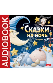 Сказки на ночь (CDmp3) Сказки на ночь (CDmp3)