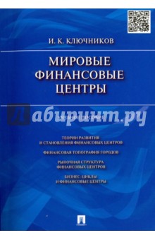 Игорь Ключников - Мировые финансовые центры. Учебное пособие обложка книги Игорь Ключников - Мировые финансовые центры. Учебное пособие обложка книги