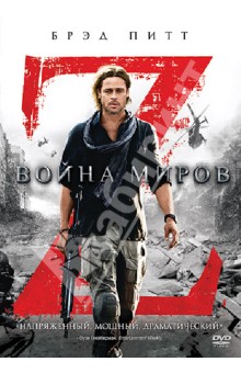 Марк Форстер - Война миров Z (DVD) Марк Форстер - Война миров Z (DVD)
