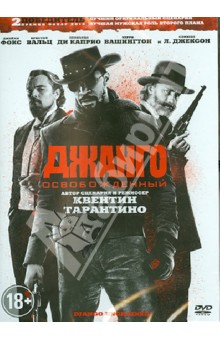 Джанго освобожденный (DVD) Джанго освобожденный (DVD)