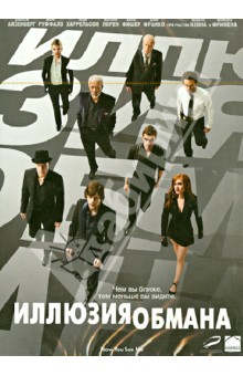 Луи Летеррье - Иллюзия обмана (DVD) Луи Летеррье - Иллюзия обмана (DVD)