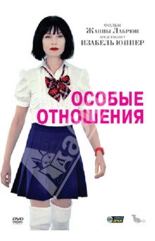 Жанна Лабрюн - Особые отношения (DVD) Жанна Лабрюн - Особые отношения (DVD)