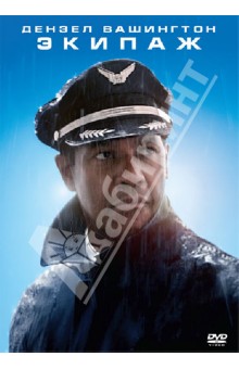 Роберт Земекис - Экипаж (DVD) Роберт Земекис - Экипаж (DVD)