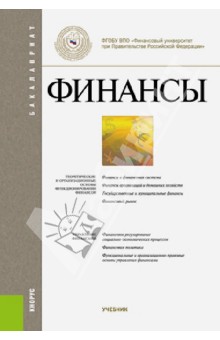 Маркина, Васюнина, Горлова - Финансы. Учебник обложка книги Маркина, Васюнина, Горлова - Финансы. Учебник обложка книги