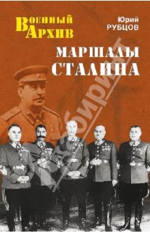 Маршалы Сталина - Юрий Рубцов