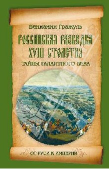 Российская разведка XVIII столетия. Тайны галантного века - Вениамин Гражуль