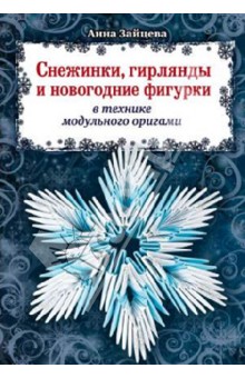 Снежинки, гирлянды и новогодние фигурки в технике модульного оригами - Анна Зайцева