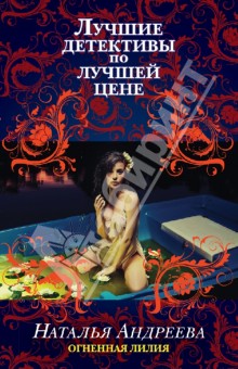 Огненная лилия