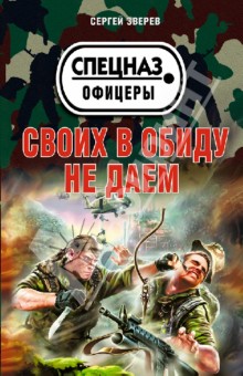 Сергей Зверев - Своих в обиду не даем обложка книги Сергей Зверев - Своих в обиду не даем обложка книги