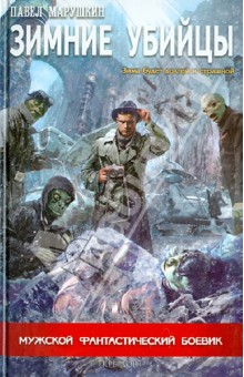 Зимние убийцы - Павел Марушкин
