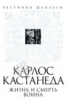 Карлос Кастанеда: жизнь и смерть Воина - Борис Булгаков