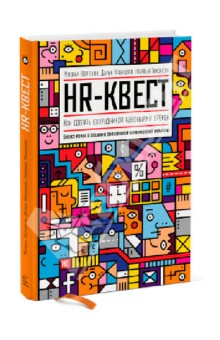 HR-квест.Как сделать сотрудников адвокатами бренда - Воронин, Кабицкая, Тихонова