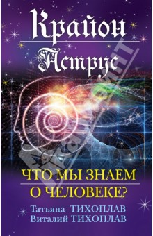 Тихоплав, Тихоплав - Крайон. Аструс: Что мы знаем о человеке? обложка книги Тихоплав, Тихоплав - Крайон. Аструс: Что мы знаем о человеке? обложка книги