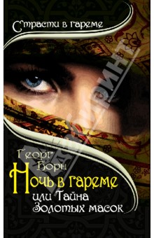 Георг Борн - Ночь в гареме, или Тайна Золотых масок обложка книги Георг Борн - Ночь в гареме, или Тайна Золотых масок обложка книги