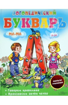 Логопедический букварь. Говорим правильно. Произносим звуки четко - Ирина Сухомлинова
