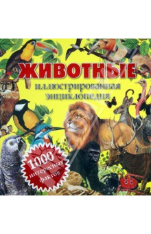 Андрей Климов - Животные. Иллюстрированная энциклопедия. 1000 интересных фактов обложка книги Андрей Климов - Животные. Иллюстрированная энциклопедия. 1000 интересных фактов обложка книги