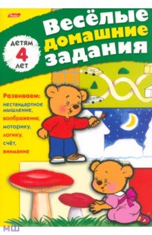 Весёлые домашние задания. Детям 4 лет обложка книги Весёлые домашние задания. Детям 4 лет обложка книги