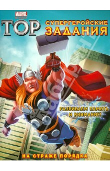 На страже порядка. Супергеройские задания обложка книги На страже порядка. Супергеройские задания обложка книги