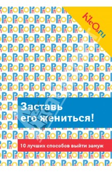 М. Каретная - Kleo.ru. Заставь его жениться! 10 лучших способов выйти замуж обложка книги М. Каретная - Kleo.ru. Заставь его жениться! 10 лучших способов выйти замуж обложка книги