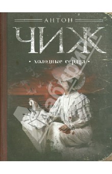 Антон Чиж - Холодные сердца обложка книги Антон Чиж - Холодные сердца обложка книги