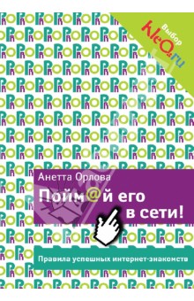 Анетта Орлова - Пойм@й его в сети! Правила успешных интернет-знакомств обложка книги Анетта Орлова - Пойм@й его в сети! Правила успешных интернет-знакомств обложка книги