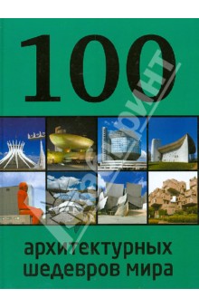 100 архитектурных шедевров мира - Е. Фролова