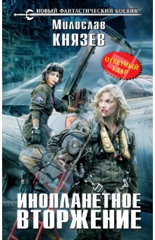 Милослав Князев - Инопланетное вторжение. Ответный удар обложка книги Милослав Князев - Инопланетное вторжение. Ответный удар обложка книги