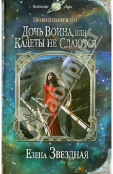 Право сильнейшего. Дочь воина, или Кадеты не сдаются - Елена Звездная