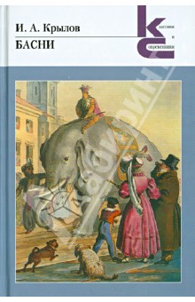 Иван Крылов - Басни обложка книги Иван Крылов - Басни обложка книги