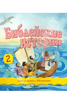 Тим Даули - Библейские истории - 2. Книжка-игрушка с 50 окошками обложка книги Тим Даули - Библейские истории - 2. Книжка-игрушка с 50 окошками обложка книги