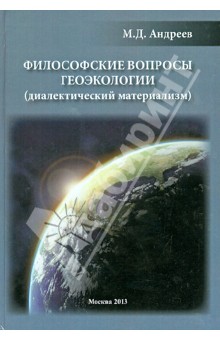 Философские вопросы геоэкологии (диалектический материализм) - Михаил Андреев