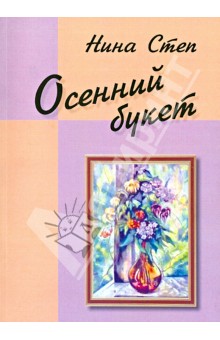 Осенний букет - Нина Степ