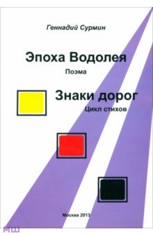 Эпоха Водолея. Знаки дорог - Геннадий Сурмин