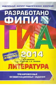 Новикова, Федоров, Зинина - ГИА-2014. Литература. Тренировочные экзаменационные задания. 9 класс обложка книги Новикова, Федоров, Зинина - ГИА-2014. Литература. Тренировочные экзаменационные задания. 9 класс обложка книги