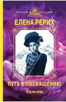Наталья Ковалева - Елена Рерих. Путь к Посвящению обложка книги Наталья Ковалева - Елена Рерих. Путь к Посвящению обложка книги