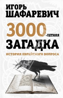 Игорь Шафаревич - Трехтысячелетняя загадка. История еврейского вопроса обложка книги Игорь Шафаревич - Трехтысячелетняя загадка. История еврейского вопроса обложка книги