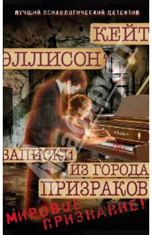 Кейт Эллисон - Записки из Города Призраков обложка книги Кейт Эллисон - Записки из Города Призраков обложка книги