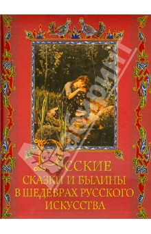 Русские сказки и былины в шедеврах русского искусства - Елена Евстратова