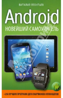 Виталий Леонтьев - Android. Новейший самоучитель +250 лучших программ для смартфонов и планшетов обложка книги Виталий Леонтьев - Android. Новейший самоучитель +250 лучших программ для смартфонов и планшетов обложка книги