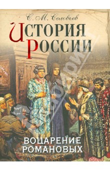 История России. Воцарение Романовых - Сергей Соловьев