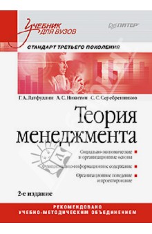 Теория менеджмента. Учебник для вузов. Стандарт 3-го поколения - Латфуллин, Никитин, Серебренников