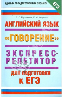 ЕГЭ. Английский язык. Экспресс-репетитор Говорение - Музланова, Кисунько