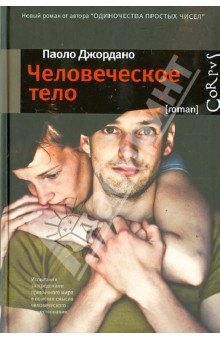 Человеческое тело