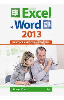 Ирина Спира - Microsoft Excel и Word 2013: учиться никогда не поздно обложка книги Ирина Спира - Microsoft Excel и Word 2013: учиться никогда не поздно обложка книги