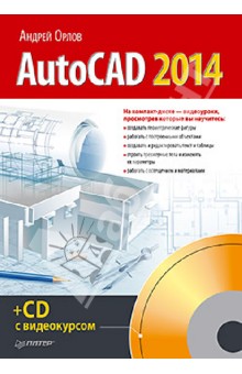 AutoCAD 2014 (+CD с видеокурсом) - Андрей Орлов