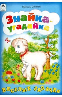 Знайка-угадайка - М. Земнов